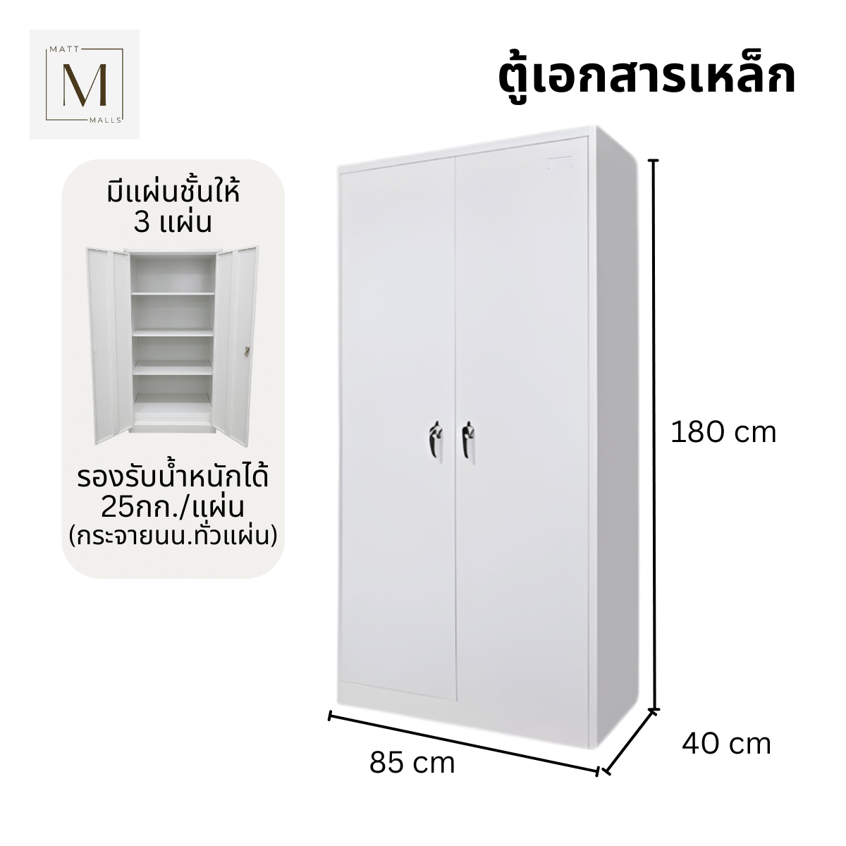 ตู้เอกสารเหล็กบานเปิด MATTMALLS รุ่น M-FC-A18 สีขาว
